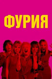 Фурия постер - смотреть онлайн